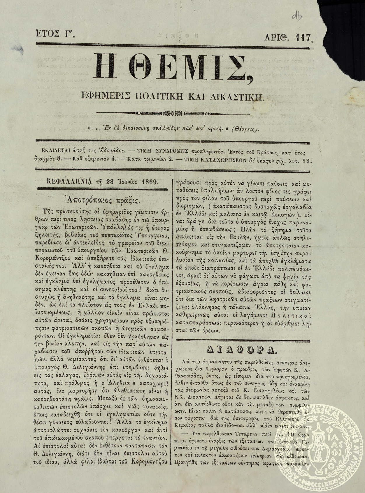 Η Θέμις. Εφημερίς πολιτική και δικαστική.